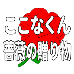 Send a heart rose stamp to Kokonakun.