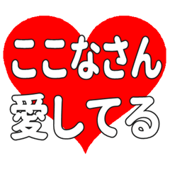 Heart feelings to send to Kokonasan.