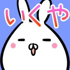 いくや専用40個入♪名前スタンプ♪