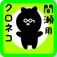 black cat sticker for mase