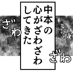 中本さん専用のナレーション名前スタンプ Line スタンプ Line Store 中本さん専用のナレーション名前スタンプ Line スタンプ Line Store