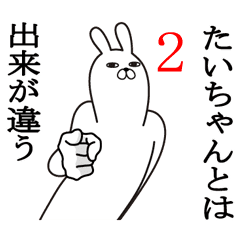 たいちゃんが使う面白名前スタンプ2 Line スタンプ Line Store