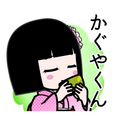 かぐやくん（デカ文字）のLINEスタンプ