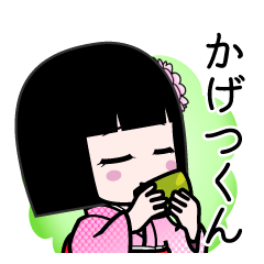 かげつくん（デカ文字）のLINEスタンプ