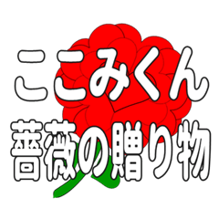 Send a heart rose stamp to Kokomikun.