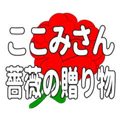 Send a heart rose stamp to Kokomisan.