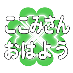 Heart clover greetings sent to Kokomisan