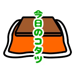 Today's kotatsu