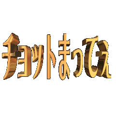 3D animation TEXT. tyottomatte01