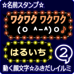 動く顔文字2「はるいち」のふきだしイルミ