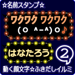 動く顔文字2「はなたろう」ふきだしイルミ