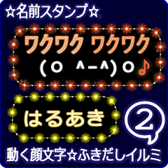 動く顔文字2「はるあき」のふきだしイルミ