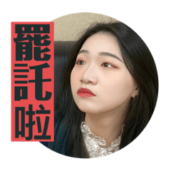 快快樂樂 姐妹花