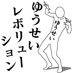 YUUSEI REVOLUTION