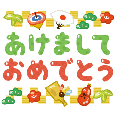 ゆるかわいいデカ文字正月 Line スタンプ Line Store ゆるかわいいデカ文字正月 Line スタンプ Line Store