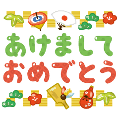 ゆるかわいいデカ文字正月 Line スタンプ Line Store