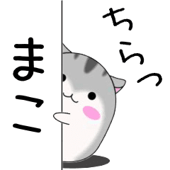 Move!Mako designated name Sticker