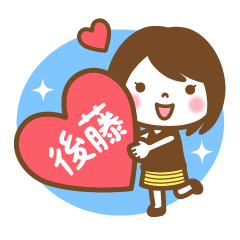 "Gotou/Godou" Kanji Name Girl Sticker!