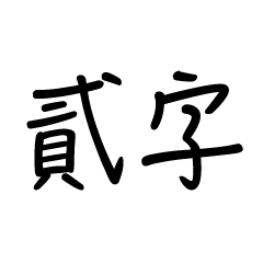 Two words(Chinese)