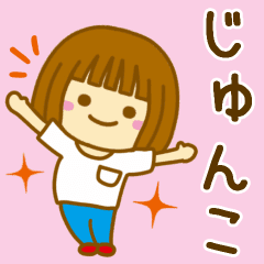 じゅんこ が使う女の子のスタンプ Line スタンプ Line Store じゅんこ が使う女の子のスタンプ Line スタンプ Line Store