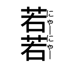 Wagahaihanekodearu written in Kanji