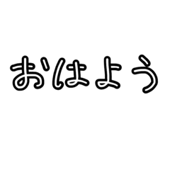 文字だけ？あいさつ？えもじ？