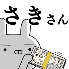 さき☆サキさんの為の使えるスタンプ