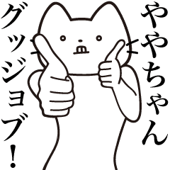 ややちゃん 送る 髭しゃくれねこ Line スタンプ Line Store