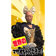 SEKAINOMASAOCHAN BIG