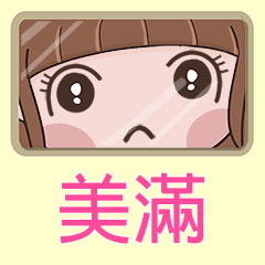 女孩姓名貼-(美滿)專用