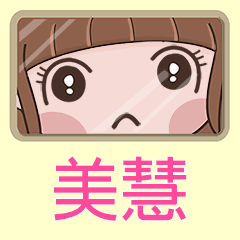 女孩姓名貼-(美慧)專用