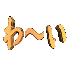 3D animation TEXT. waai01