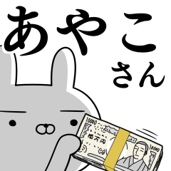 あやこさんの為の使えるスタンプ