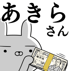あきらさんの為の使えるスタンプ