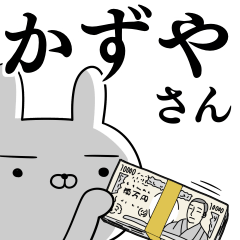 かずやさんの為の使えるスタンプ