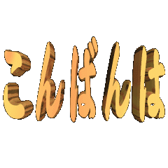 3D animation TEXT. konbanha01