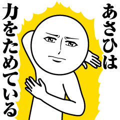 Name Sticker Serious Asahi