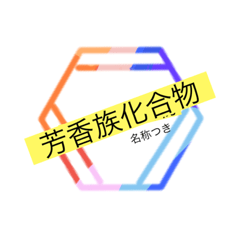 高校有機化学〜芳香族化合物〜名称つき