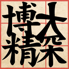 Chinese Characters are Broad & profound