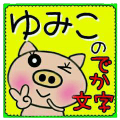 [ゆみこ]のでか文字スタンプ！