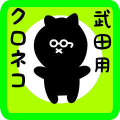 black cat sticker for takeda