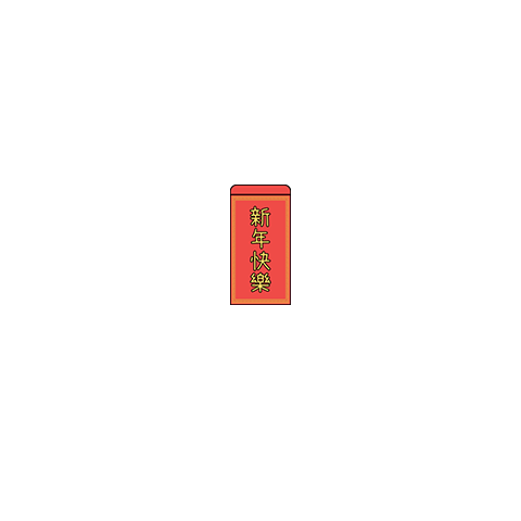 可愛實用紅包袋
