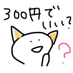 はいはい300円 Line スタンプ Line Store