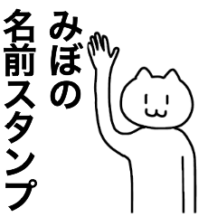 みぼが使える！名前スタンプ