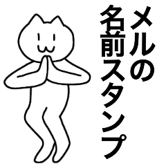 メルが使える 名前スタンプ Line スタンプ Line Store