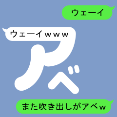 Fukidashi Sticker for Abe2