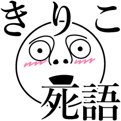 Kiriko obsolete word