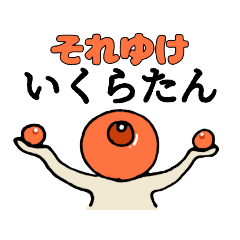 みんなのいくらたんスタンプ vol.1