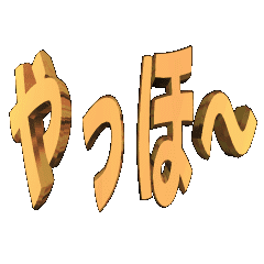 3D animation TEXT. yahho01