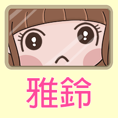 女孩姓名貼-(雅鈴)專用